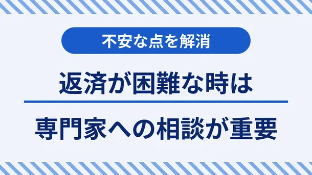 カードローンの返済が困難になった時に検討したい債務整理の基礎知識と専門家相談について