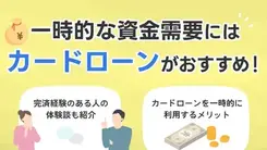 一時的にお金が必要なときに適した借入先は？ 申込の流れも解説