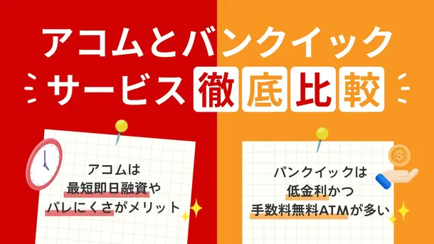 アコムとバンクイックのサービス内容はどう違う？比較して正しい選び方の基準を紹介