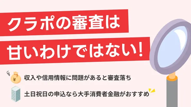 クラポの審査は甘い?審査落ちの理由や対策・借入までの流れを解説