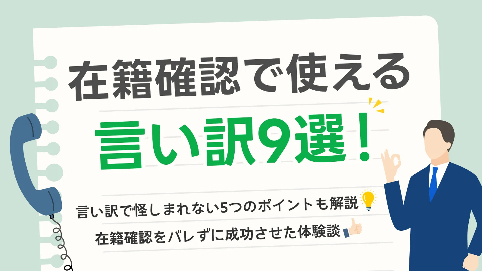 在籍確認を穏便に済ませる言い訳9つ｜バレないための秘訣と体験談も紹介 | マネット カードローン比較
