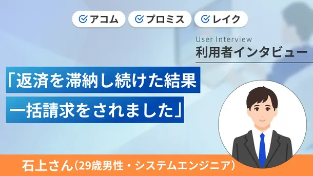 借金55万円の一括請求が家族に知られたが協力を得られずに一人で完済｜石上さんの体験談（29歳・男性）