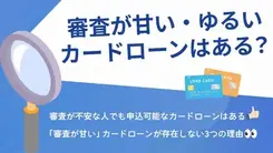 カードローンの審査甘いランキング25選｜即日融資や審査なしで借りる方法