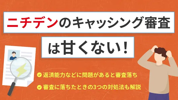 ニチデンのキャッシング審査は甘い？落ちた場合の対処法と合わせて紹介