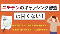 ニチデンのキャッシング審査は甘い？落ちた場合の対処法と合わせて紹介