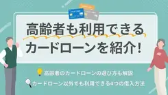 高齢者でも借入できるカードローン10選｜選び方や注意点も解説