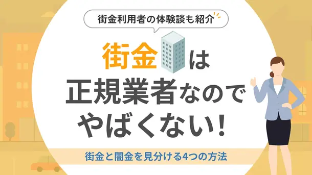 街金は本当にやばい?安全に利用するための知識とエリア別の街金を解説
