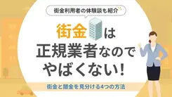 街金は本当にやばい？安全に利用するための知識とエリア別の街金を解説