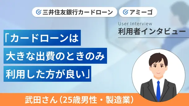 数万円だけのつもりが280万円も借りてしまいました｜武田さんの体験談（25歳・男性）