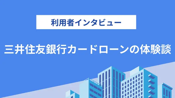 三井住友銀行カードローンで増額後に金銭感覚が緩くなってしまった|武田さんの体験談(25歳・男性)