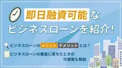 即日融資のビジネスローン5選｜法人が緊急時に素早く融資を受けるコツ
