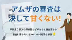 アムザの審査は甘い？ 落ちる理由や即日融資を受ける方法も紹介