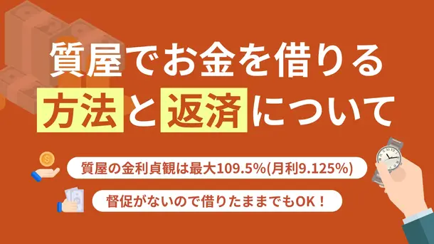 質屋でお金を借りる方法｜手順や注意点を詳しく解説