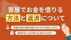質屋でお金を借りる方法｜手順や注意点を詳しく解説