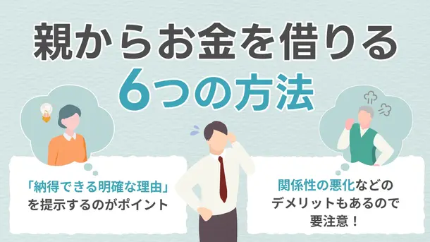 親から上手にお金を借りるための方法｜注意点と断られたときの対処法も紹介