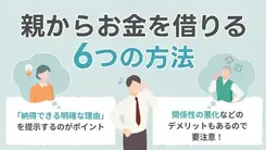 親から上手にお金を借りるための方法｜注意点と断られたときの対処法も紹介