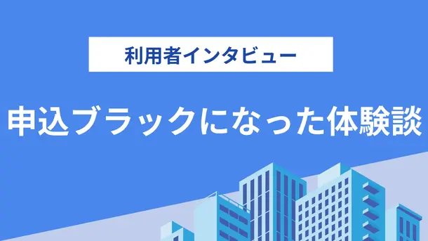 半年間で9社の金融機関に申込をし「申込ブラック」状態になってしまった|宮﨑さんの体験談(33歳・男性)