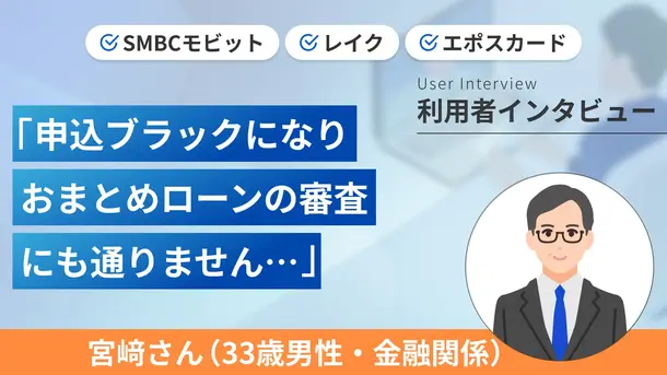 半年間で9社の金融機関に申込をしたら後悔しました｜宮﨑さんの体験談（33歳・男性）