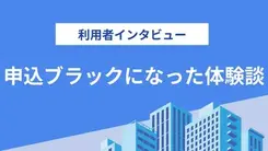 半年間で9社の金融機関に申込をし「申込ブラック」状態になってしまった｜宮﨑さんの体験談（33歳・男性）