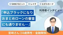 半年間で9社の金融機関に申込をしたら後悔しました｜宮﨑さんの体験談（33歳・男性）