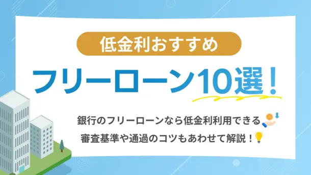 低金利でおすすめのフリーローン10選｜利息なしで借りる方法も紹介！
