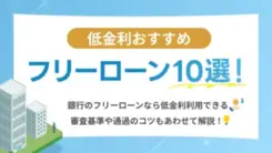 低金利でおすすめのフリーローン10選｜利息なしで借りる方法も紹介！