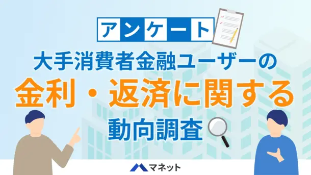 【2025年利用者調査】大手消費者金融カードローンの金利や返済について