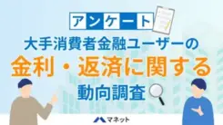 【2025年利用者調査】大手消費者金融カードローンの金利や返済について