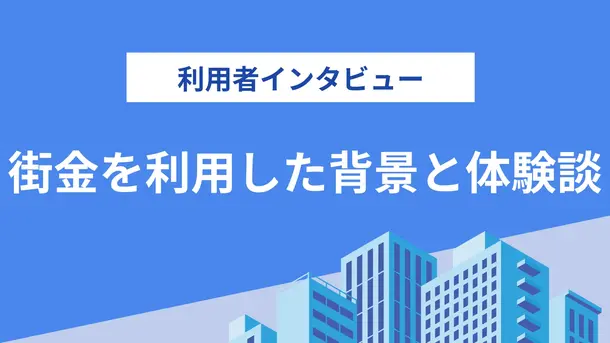 キャッシングのエイワの対面審査が衝撃的でした|個人再生もした佐々木さんの体験談(45歳・男性)