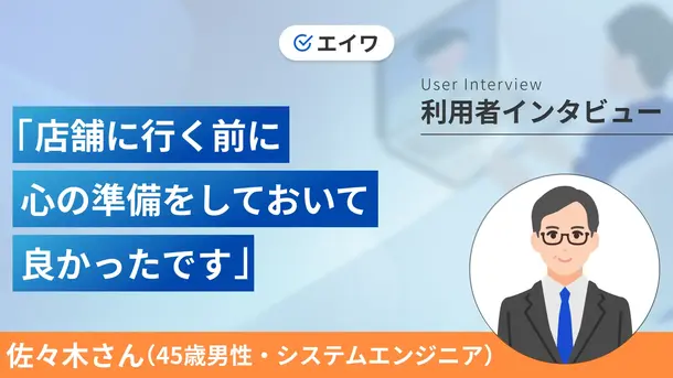 対面審査では借りるリスクについて説明を受けました|個人再生もした佐々木さんの体験談(45歳・男性)