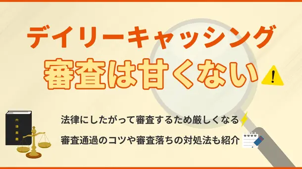デイリーキャッシングの審査は厳しい？審査に落ちる人の共通点を徹底解説