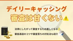 デイリーキャッシングの審査は厳しい？審査に落ちる人の共通点を徹底解説