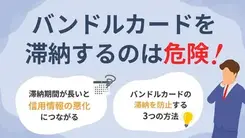 バンドルカードの支払いが遅れるとどうなる？ 問い合わせ先を紹介