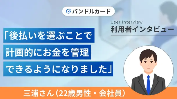 バンドルカードの利用でお金との向き合い方が変わりました|三浦さんの体験談(22歳・男性)