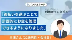 バンドルカードの利用でお金との向き合い方が変わりました|三浦さんの体験談(22歳・男性)