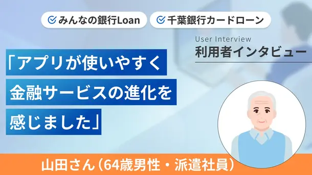 銀行口座からローンまでアプリで一括管理できました｜山田さんの体験談（男性・64歳）