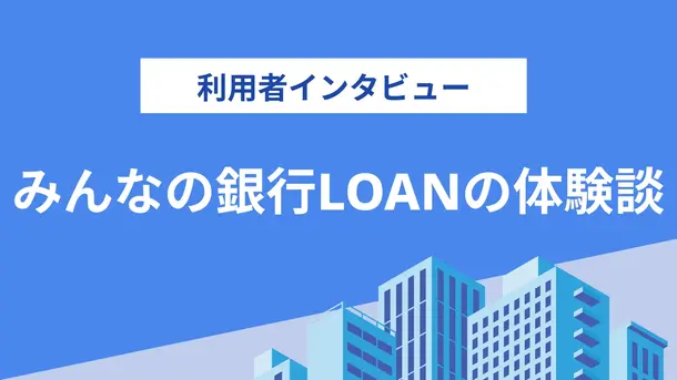 みんなの銀行ローンはすべてアプリ上で完結するため使いやすかった｜山田さんの体験談（男性・64歳）