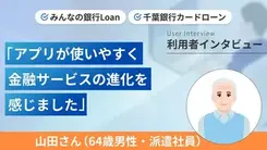 銀行口座からローンまでアプリで一括管理できました｜山田さんの体験談（男性・64歳）