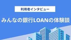 みんなの銀行ローンはすべてアプリ上で完結するため使いやすかった｜山田さんの体験談（男性・64歳）
