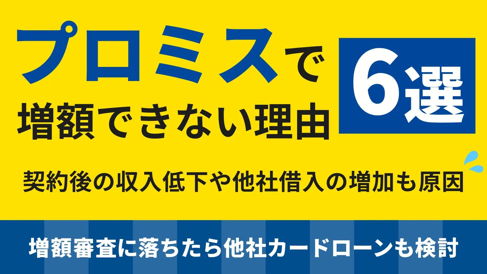 プロミスで増額できない理由｜審査基準や申請方法・審査時間について | マネット カードローン比較