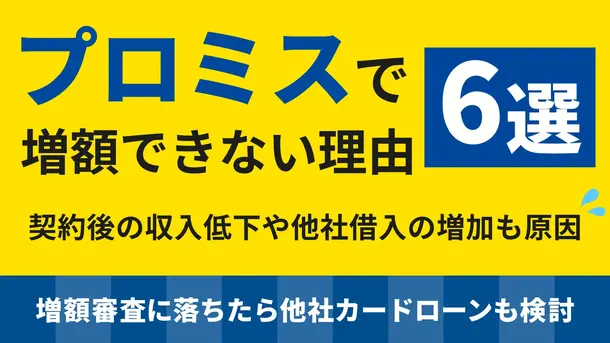 プロミスで増額できない理由｜審査基準や申請方法・審査時間について