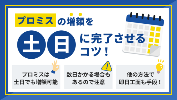 プロミスの増額審査を土日に受けられる？ 増額以外の方法も解説