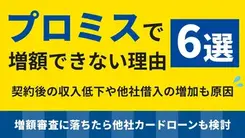 プロミスで増額できない理由｜審査基準や申請方法・審査時間について