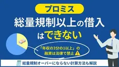 プロミスで総量規制以上の借入は可能？ 対象外の借り方も紹介