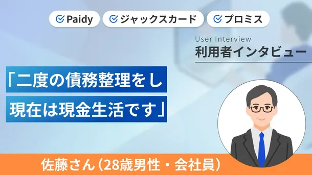Paidyは計画的に利用しなかった結果2度の債務整理を経験した|佐藤さんの体験談(28歳・男性)