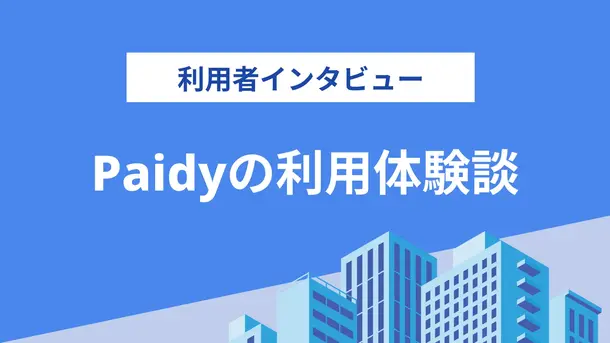 Paidyは計画的に利用しなかった結果2度の債務整理を経験した｜佐藤さんの体験談（28歳・男性）