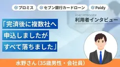生活費が回らなくなり2度の債務整理を経験しました｜水野さんの体験談（35歳・男性）