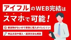 アイフルWEB完結とは？メリットや申込の流れを解説