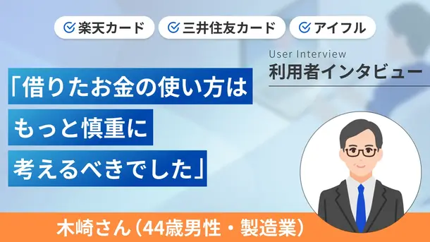カードでお金を借りすぎて任意整理をしました|木崎さんの体験談(44歳・男性)