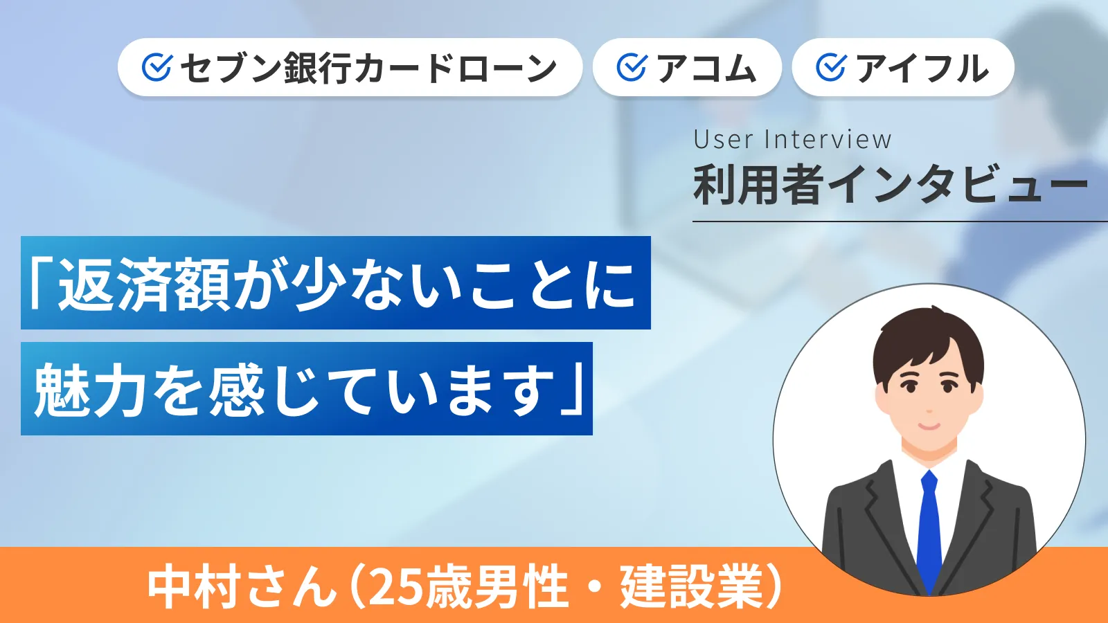 無計画で借入をしたことで家族に迷惑をかけてしまった｜中村さんの体験談（25歳・男性） | マネット カードローン比較